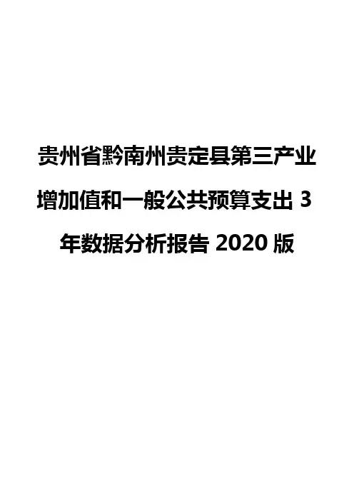 贵州省黔南州贵定县第三产业增加值和一般公共预算支出3年数据分析报告2020版