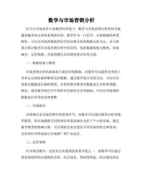 数学与市场营销分析