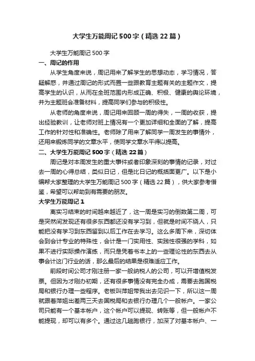 大学生万能周记500字（精选22篇）