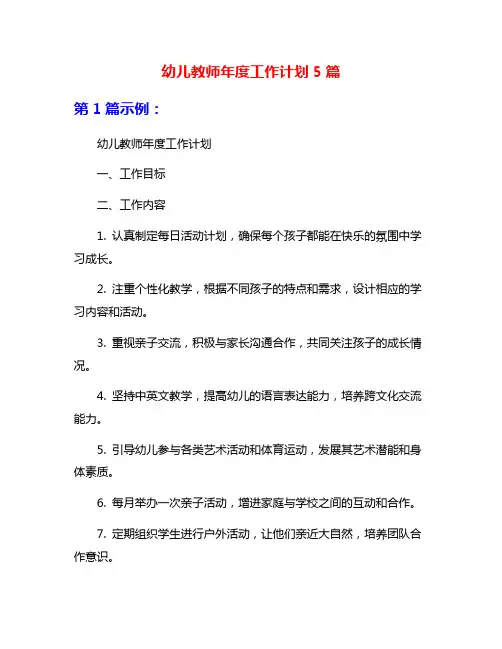 幼儿教师年度工作计划5篇