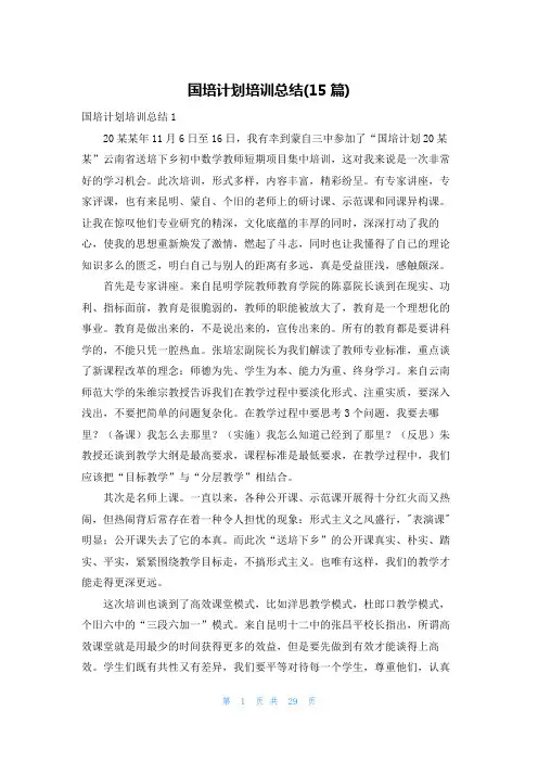 国培计划培训总结(15篇)