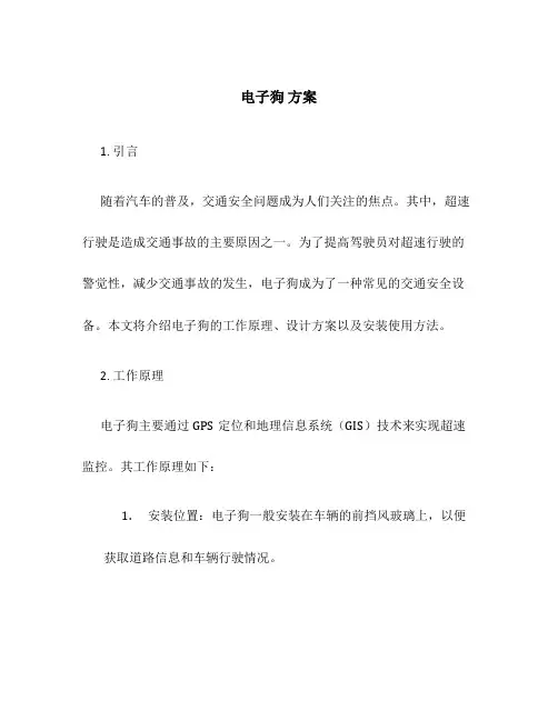 电子狗 方案