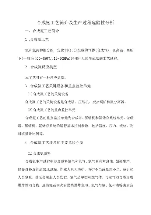 7合成氨工艺简介及生产过程危险性分析