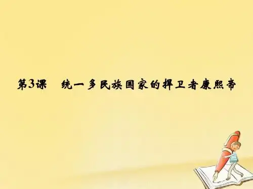 高中历史第一单元古代中国的政治家第3课统一多民族国家的捍卫者康熙帝课件新人教版选修4