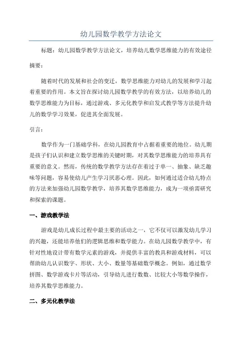 幼儿园数学教学方法论文