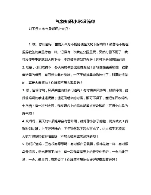气象知识小常识简单