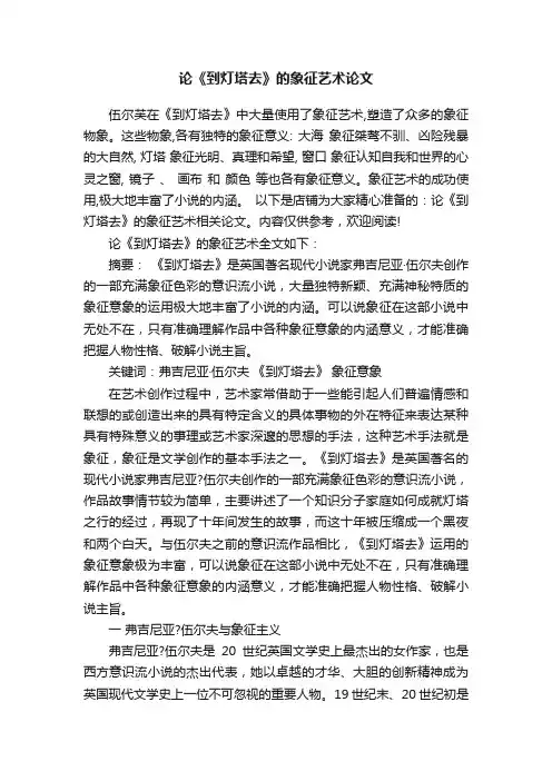 论《到灯塔去》的象征艺术论文