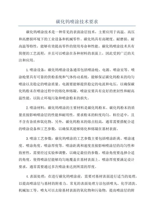 碳化钨喷涂技术要求