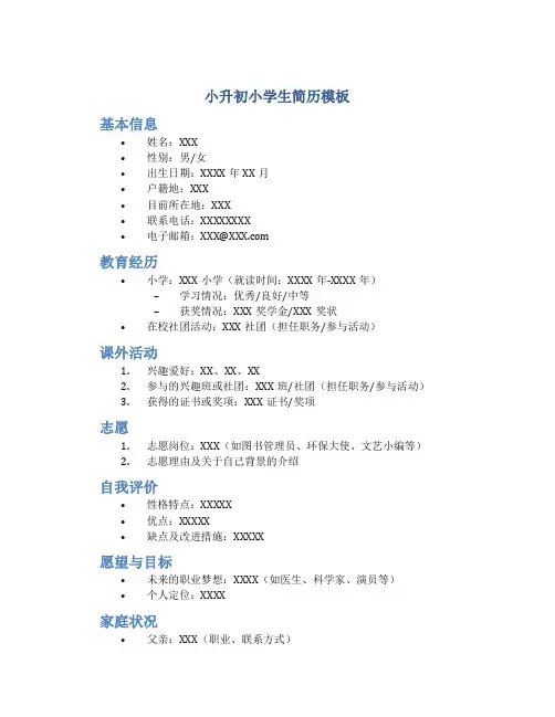 小升初小学生简历模板