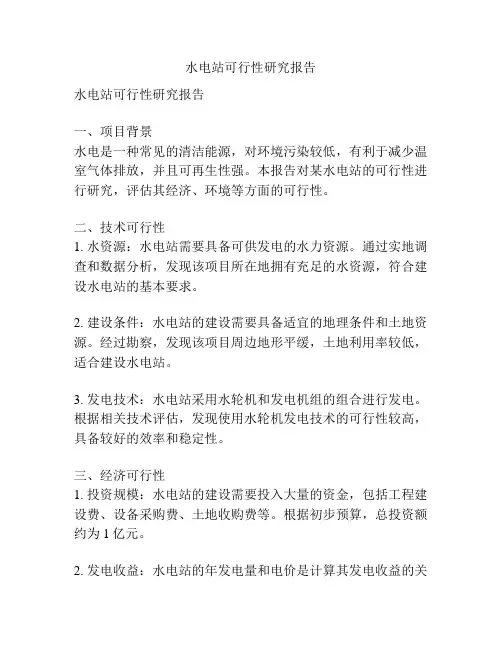 水电站可行性研究报告