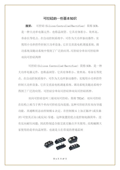 可控硅的一些基本知识