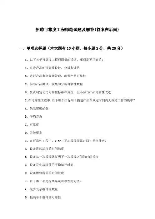 可靠度工程师招聘笔试题及解答