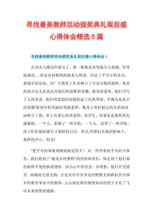 寻找最美教师活动颁奖典礼观后感心得体会精选5篇