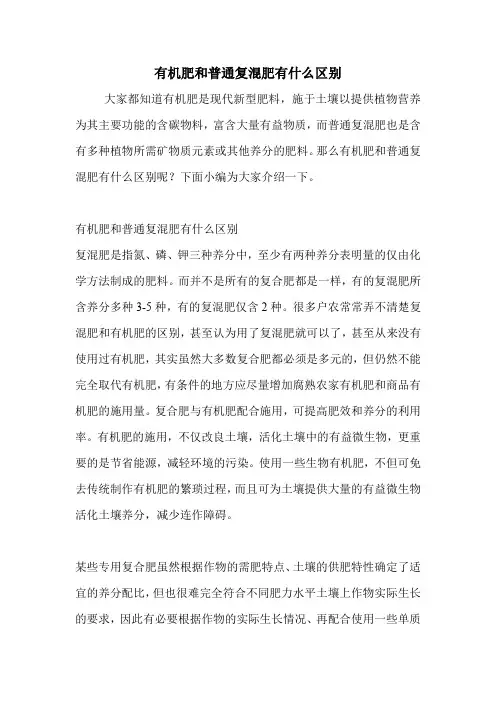 有机肥和普通复混肥有什么区别.doc