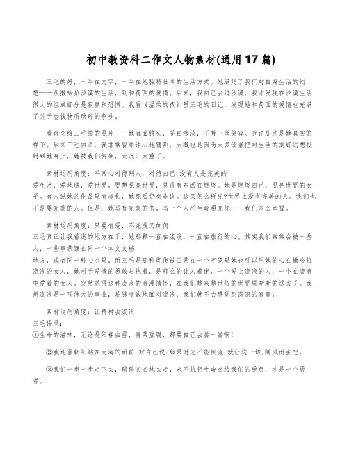 初中教资科二作文人物素材(通用17篇)