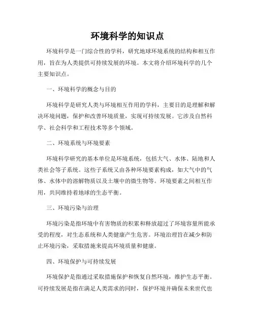 环境科学的知识点