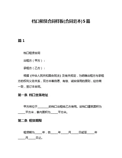 档口租赁合同样板(合同范本)5篇