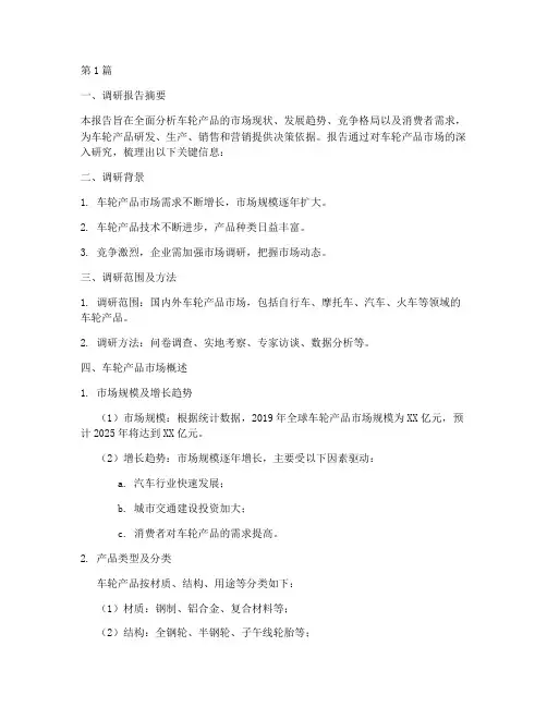 车轮产品调研报告模板(3篇)