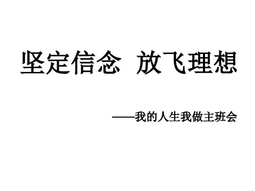 主题班会课件：我的人生我做主班会
