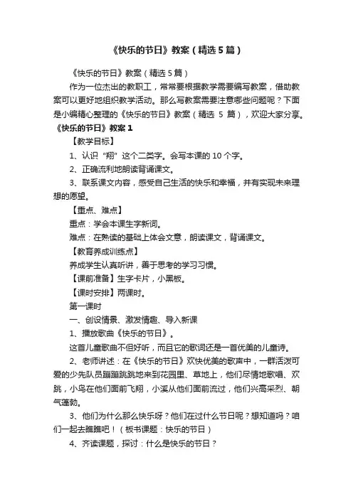 《快乐的节日》教案（精选5篇）