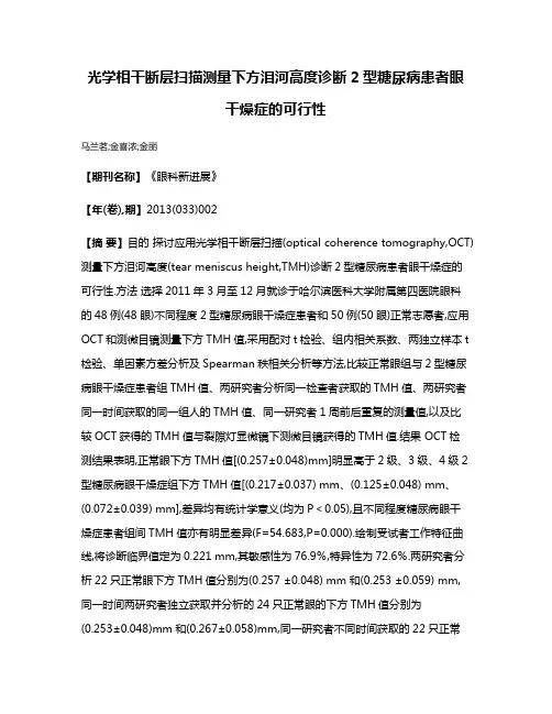 光学相干断层扫描测量下方泪河高度诊断2型糖尿病患者眼干燥症的可行性