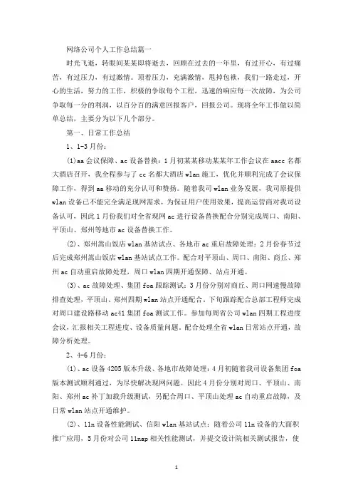 网络公司个人工作总结模板五篇(最新)