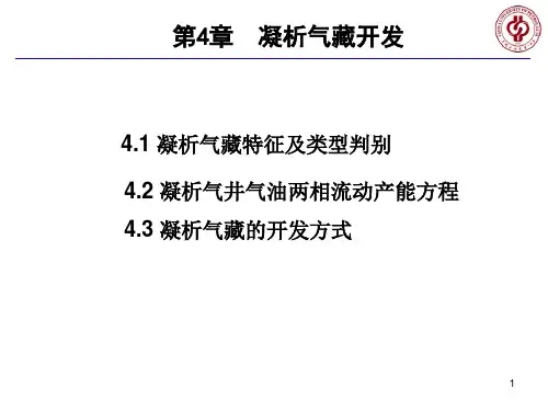 第4章 凝析气藏开发总结
