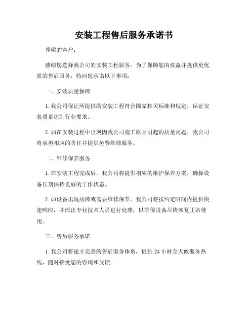 安装工程售后服务承诺书