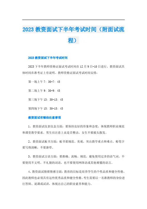 2023教资面试下半年考试时间(附面试流程)