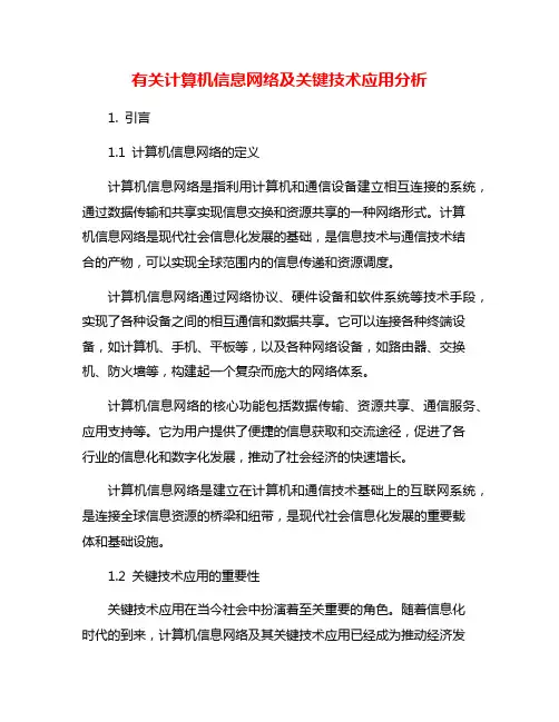 有关计算机信息网络及关键技术应用分析