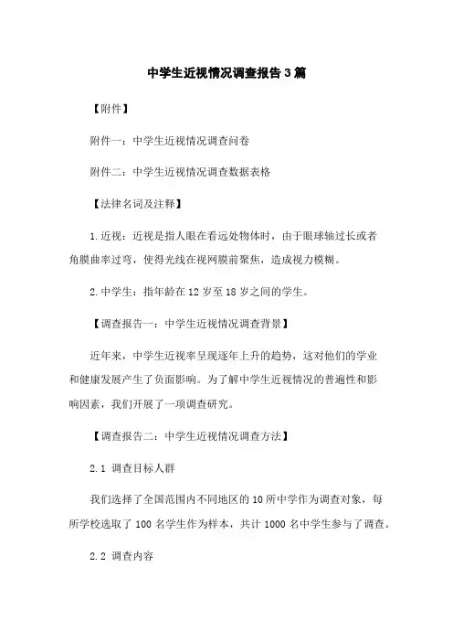 中学生近视情况调查报告3篇