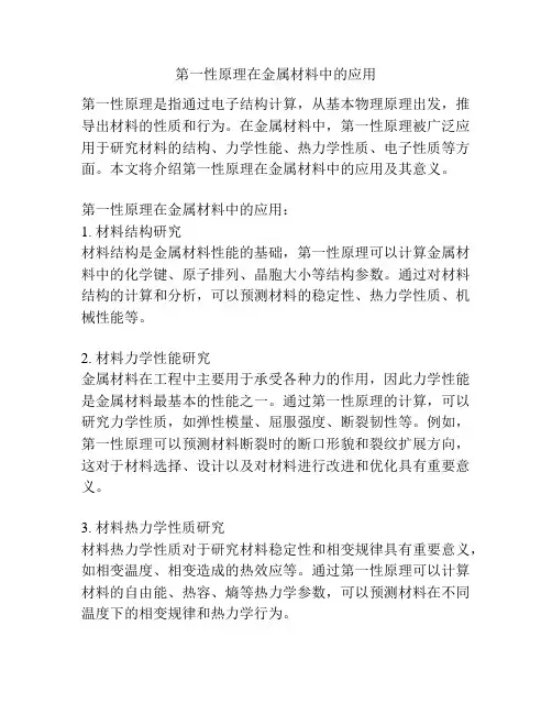 第一性原理在金属材料中的应用