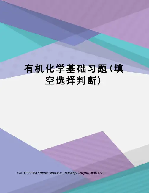 有机化学基础习题(填空选择判断)