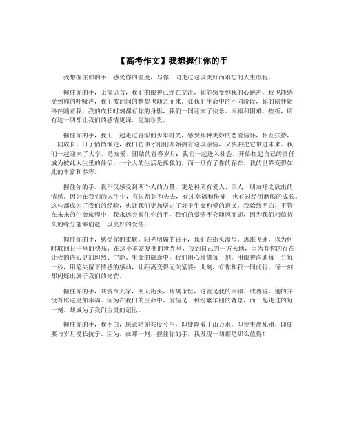 【高考作文】我想握住你的手