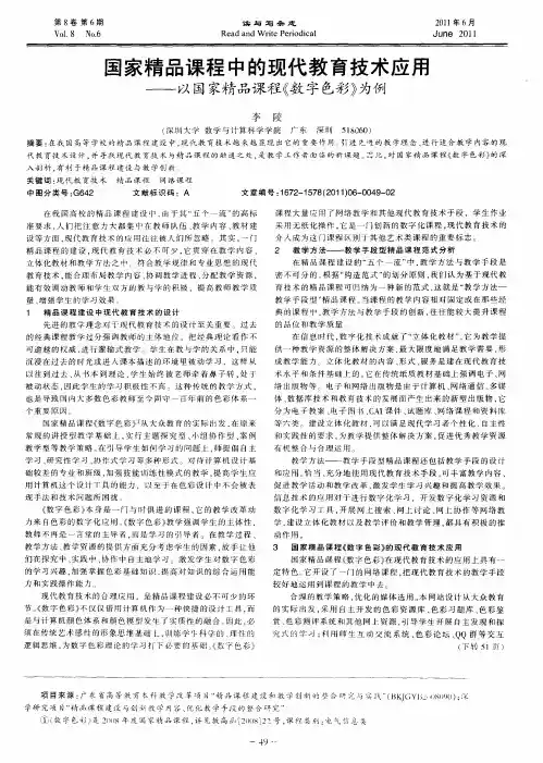 国家精品课程中的现代教育技术应用——以国家精品课程《数字色彩》为例