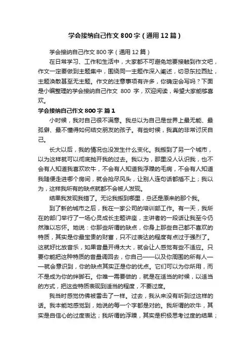 学会接纳自己作文800字（通用12篇）