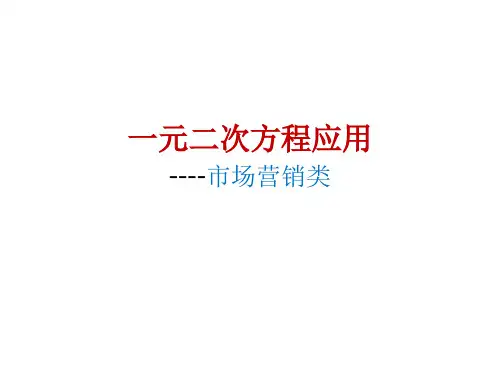 一元二次方程应用题-----市场营销类