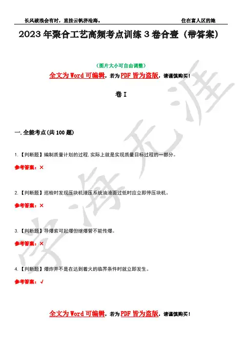 2023年聚合工艺高频考点训练3卷合壹(带答案)试题号1