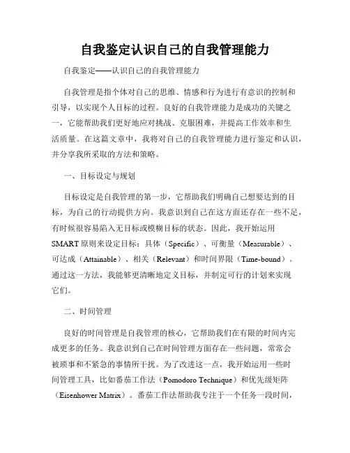 自我鉴定认识自己的自我管理能力