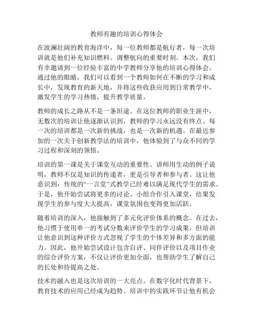教师有趣的培训心得体会