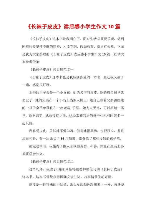 《长袜子皮皮》读后感小学生作文10篇