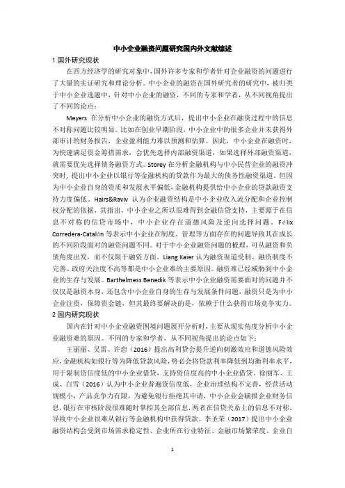 《中小企业融资问题研究国内外文献综述1800字》