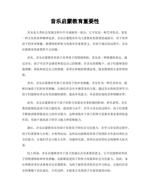 音乐启蒙教育重要性
