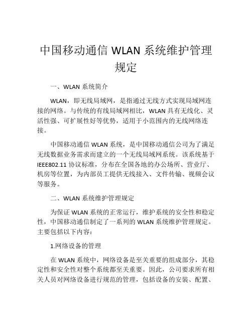 中国移动通信WLAN系统维护管理规定