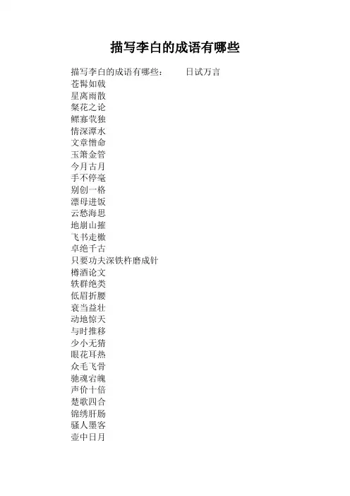 描写李白的成语有哪些