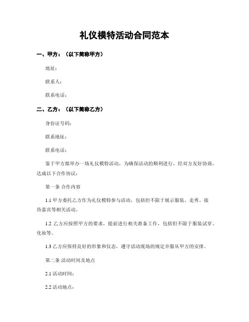 礼仪模特活动合同范本