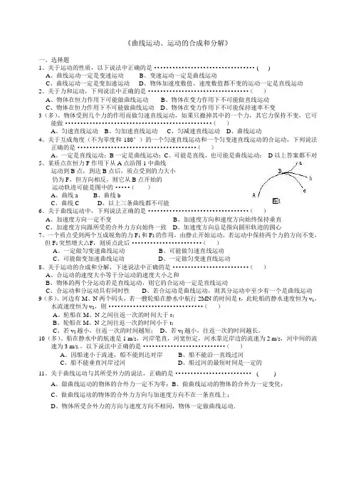 《曲线运动、运动的合成和分解》练习题