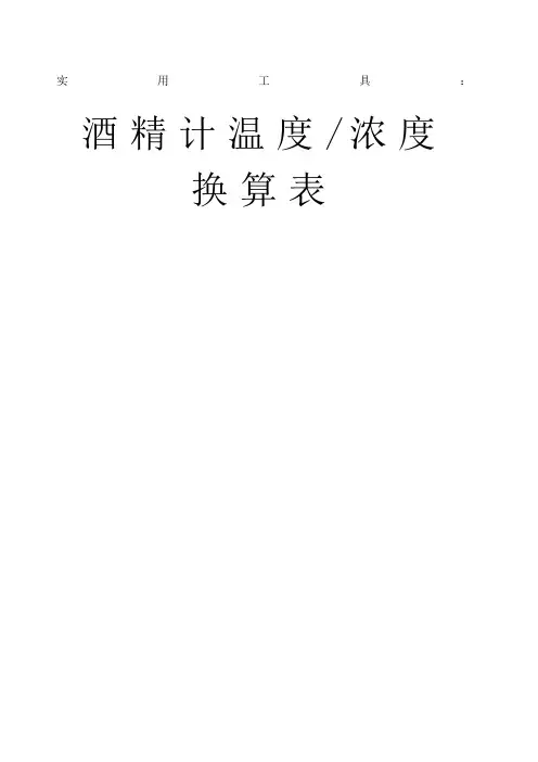 酒精浓度温度换算表