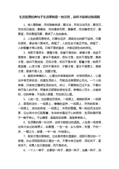 生活哲理经典句子生活要的是一份淡然，这样才能够过的洒脱
