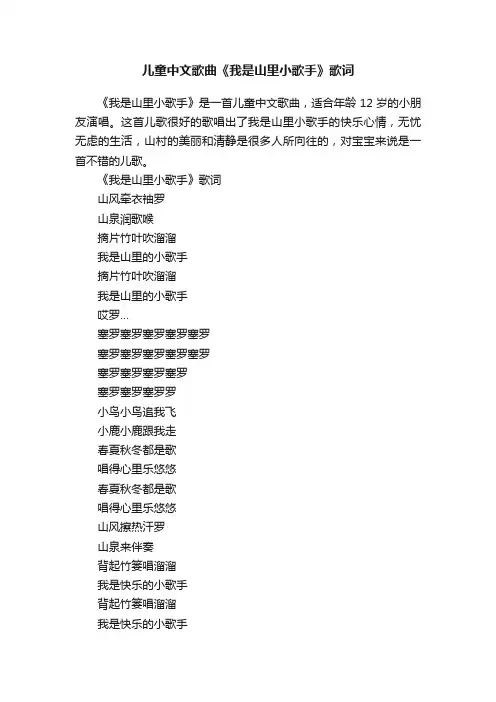 儿童中文歌曲《我是山里小歌手》歌词
